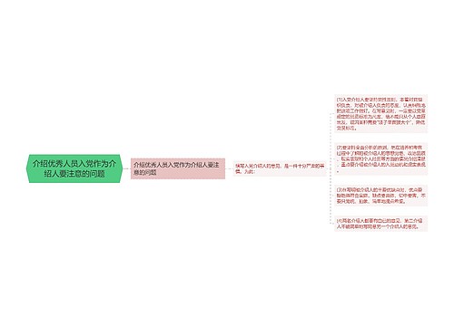 介绍优秀人员入党作为介绍人要注意的问题