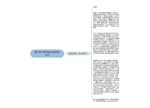 银行员工爱岗敬业演讲稿2020