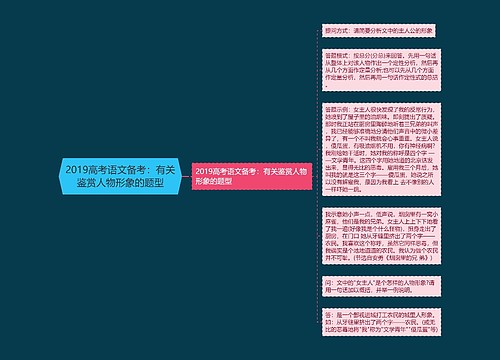 2019高考语文备考：有关鉴赏人物形象的题型