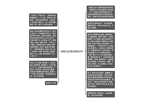 倾城之恋读后感800字