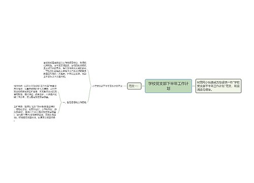 学校党支部下半年工作计划