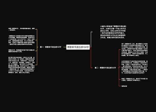 傅雷家书读后感150字