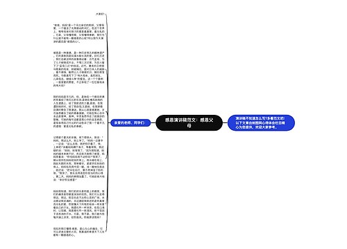 感恩演讲稿范文：感恩父母