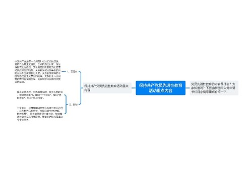 保持共产党员先进性教育活动重点内容