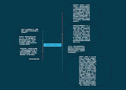 小英雄雨来 读后感500字