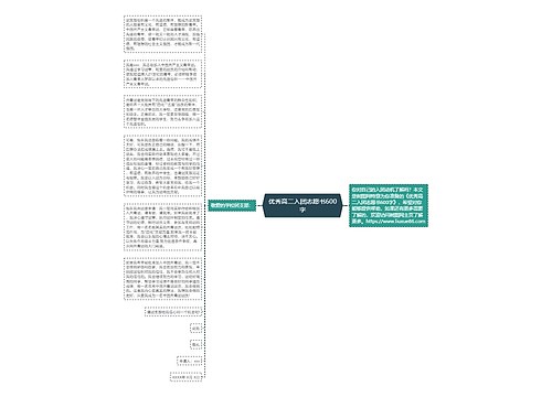 优秀高二入团志愿书600字