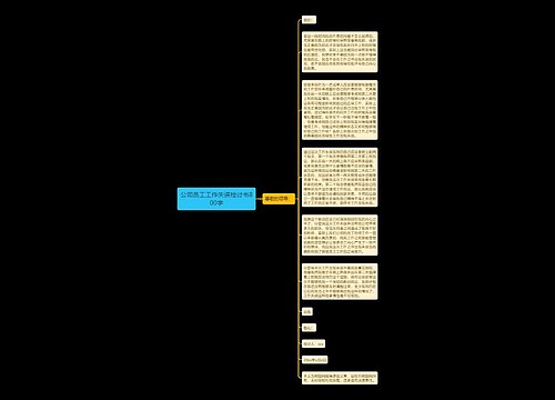 公司员工工作失误检讨书800字