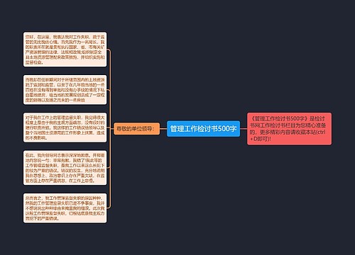 管理工作检讨书500字