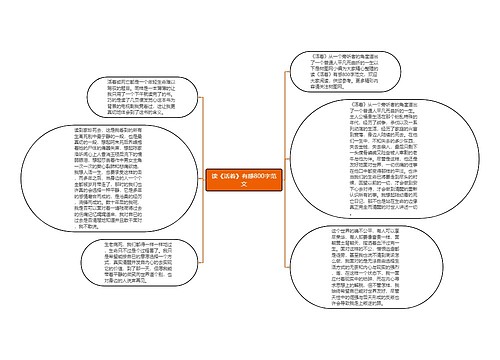 读《活着》有感800字范文