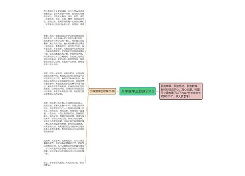 升学宴学生致辞2018