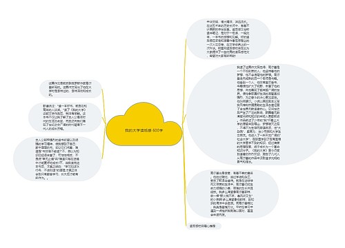 我的大学读后感 600字