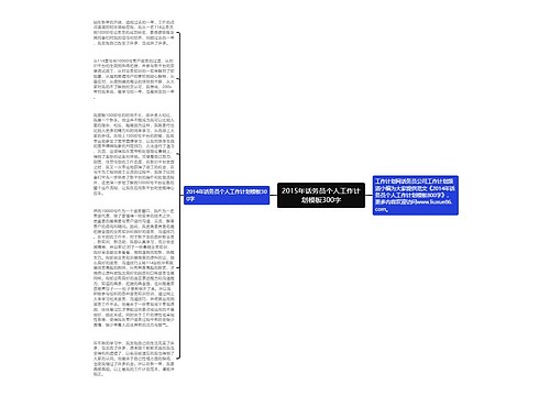 2015年话务员个人工作计划模板300字