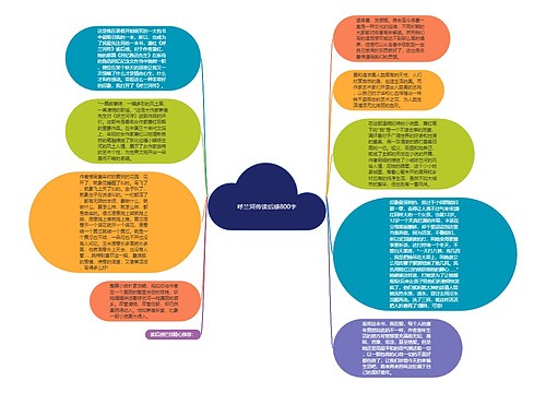 呼兰河传读后感800字