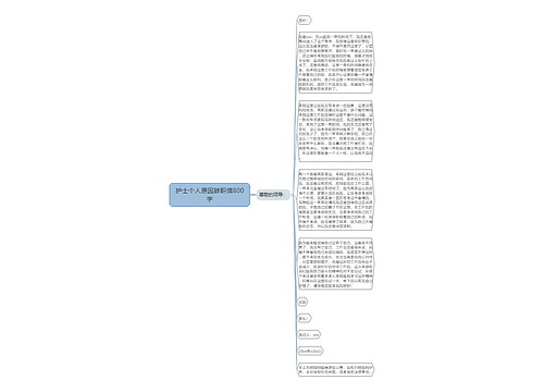 护士个人原因辞职信800字