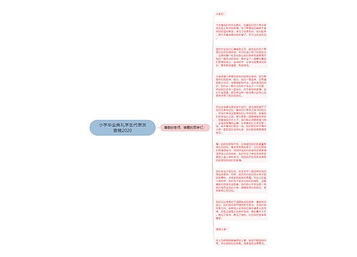 小学毕业典礼学生代表发言稿2020