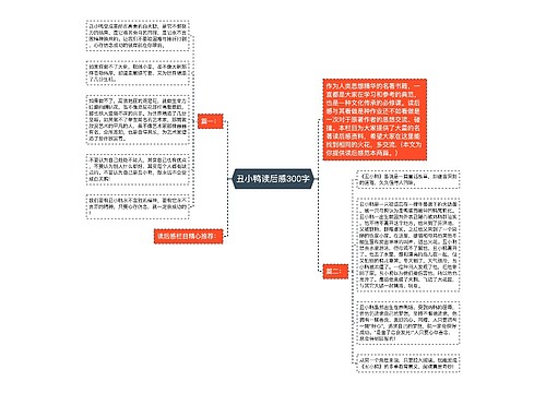 丑小鸭读后感300字