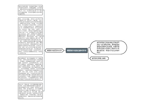 傅雷家书读后感400字