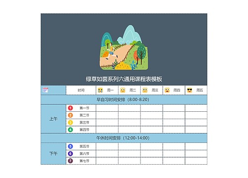 绿草如茵系列六通用课程表模板