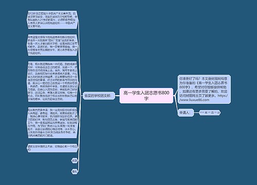 高一学生入团志愿书800字