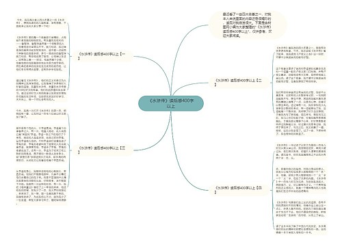 《水浒传》读后感400字以上