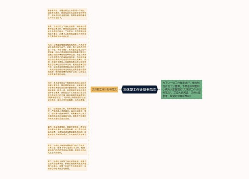 文体部工作计划书范文