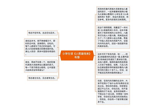 小学生读《小英雄雨来》有感