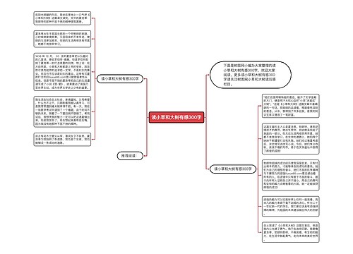 读小草和大树有感300字