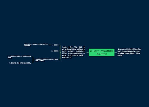 2015年中小学宿舍管理年度工作计划