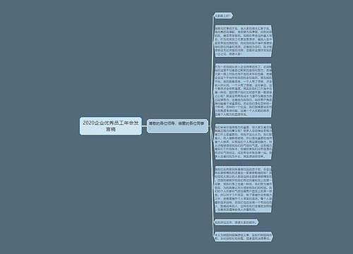 2020企业优秀员工年会发言稿