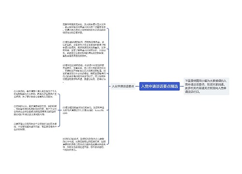 入党申请谈话要点精选