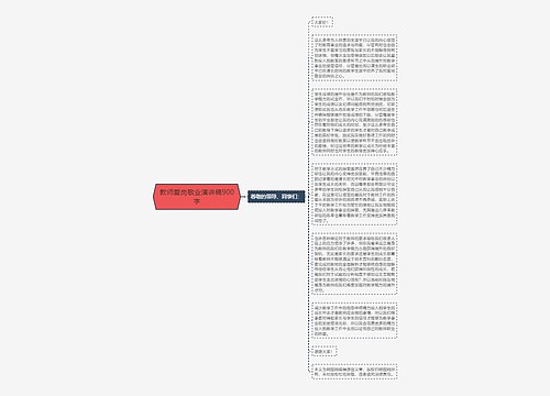 教师爱岗敬业演讲稿900字