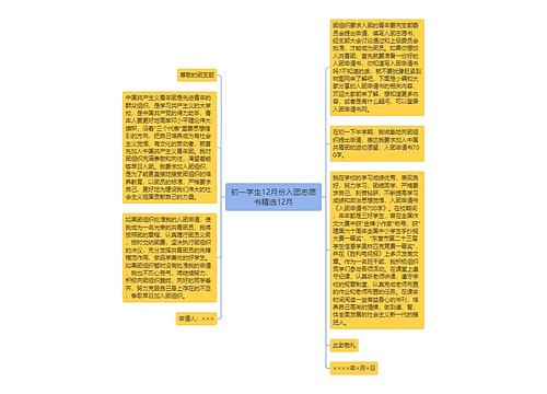 初一学生12月份入团志愿书精选12月