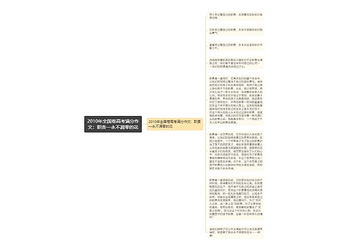 2010年全国卷高考满分作文：职责—永不凋零的花