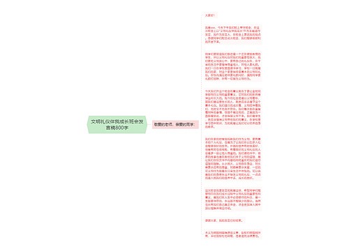 文明礼仪伴我成长班会发言稿800字