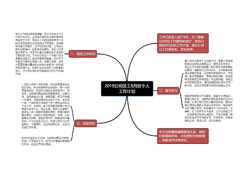 2019公司员工8月份个人工作计划