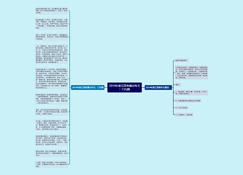 2014年浙江高考满分作文：门与路