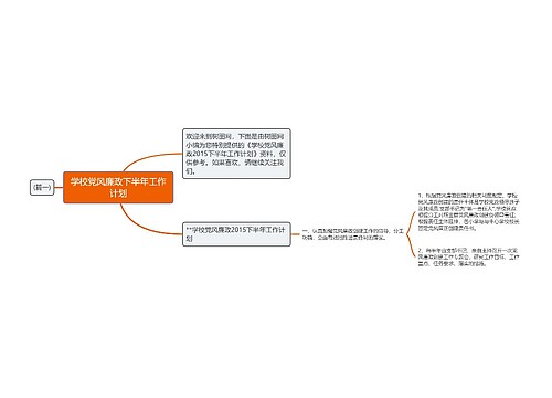 学校党风廉政下半年工作计划