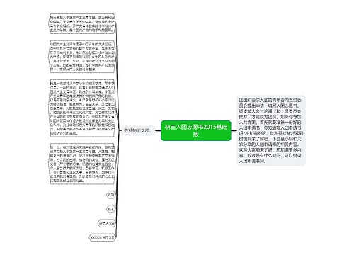 初三入团志愿书2015基础版