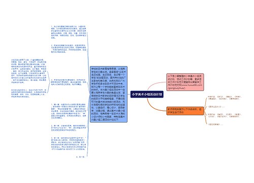 小学美术小组活动计划