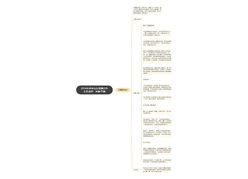 2014年高考山东省满分作文及点评：关窗·开窗