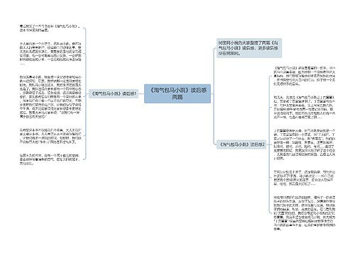 《淘气包马小跳》读后感两篇