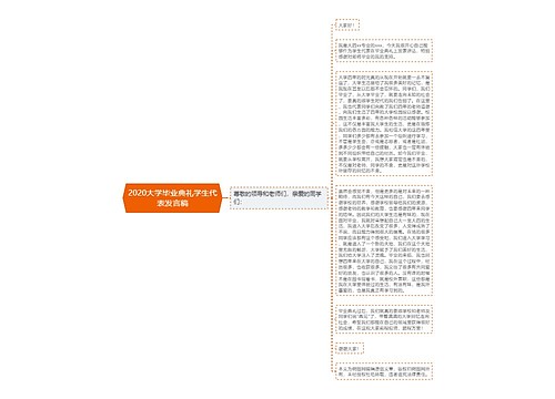 2020大学毕业典礼学生代表发言稿