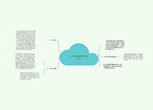 大一学生新学期学习计划200字