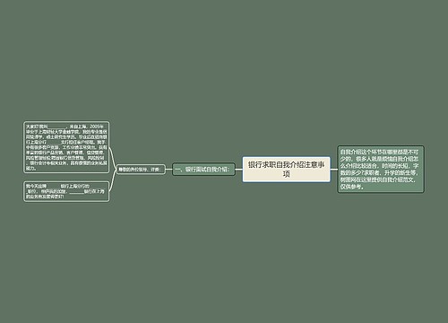 银行求职自我介绍注意事项