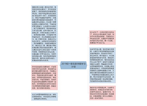 2019初一新生新学期学习计划