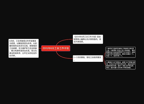 2015年6月工会工作计划