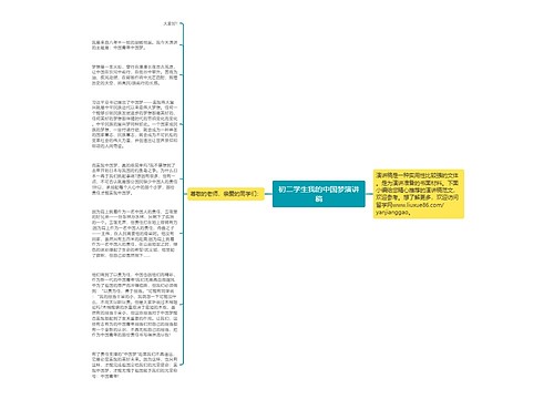 初二学生我的中国梦演讲稿