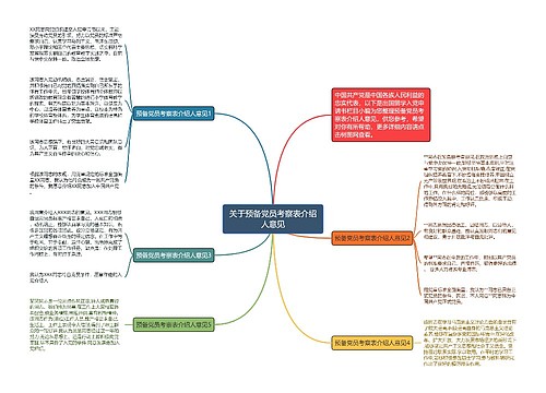 关于预备党员考察表介绍人意见