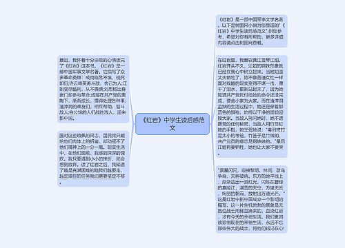 《红岩》中学生读后感范文