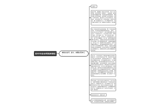 初中毕业老师致辞简短